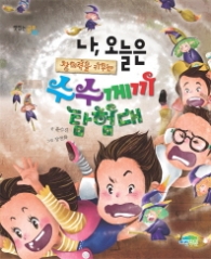 나 오늘은 창의력을 키우는 수수께끼 탐험대